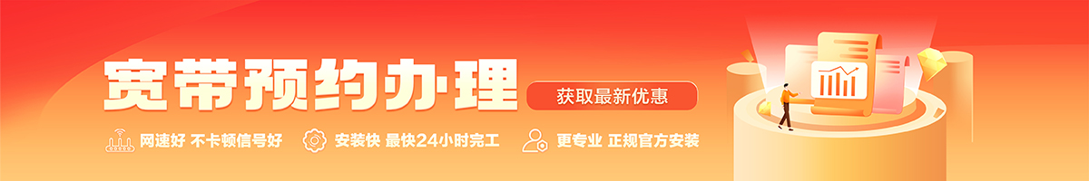 南陵宽带办理安装 南陵宽带在线办理入口